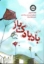 تصویر  بادبادک باز (وزیری-شمیز)
